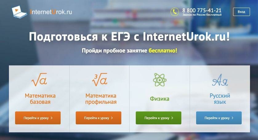 Онлайн-школа подготовки к ЕГЭ InternetUrok