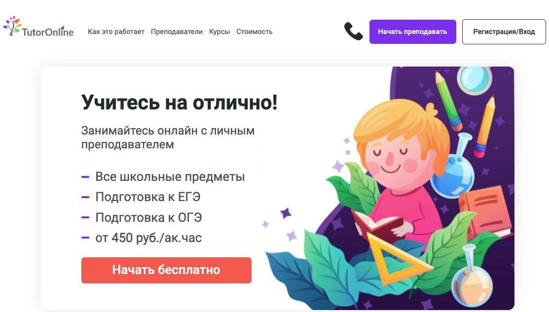 Онлайн-школа подготовки к ЕГЭ Tutor Online